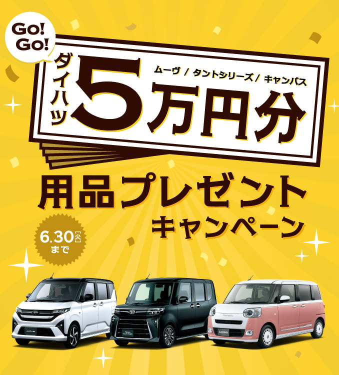 ５万円分用品プレゼントキャンペーン